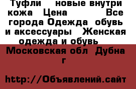 Туфли 39 новые внутри кожа › Цена ­ 1 000 - Все города Одежда, обувь и аксессуары » Женская одежда и обувь   . Московская обл.,Дубна г.